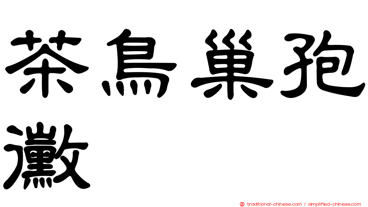 茶鳥巢孢黴