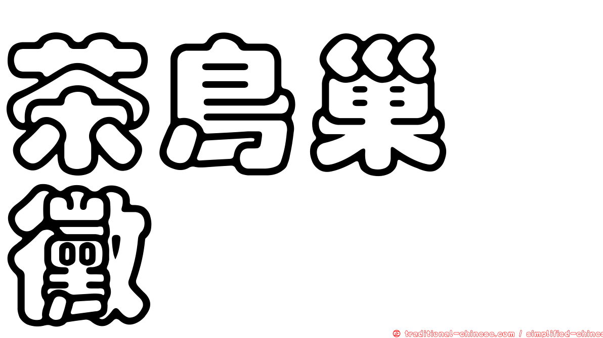 茶鳥巢孢黴