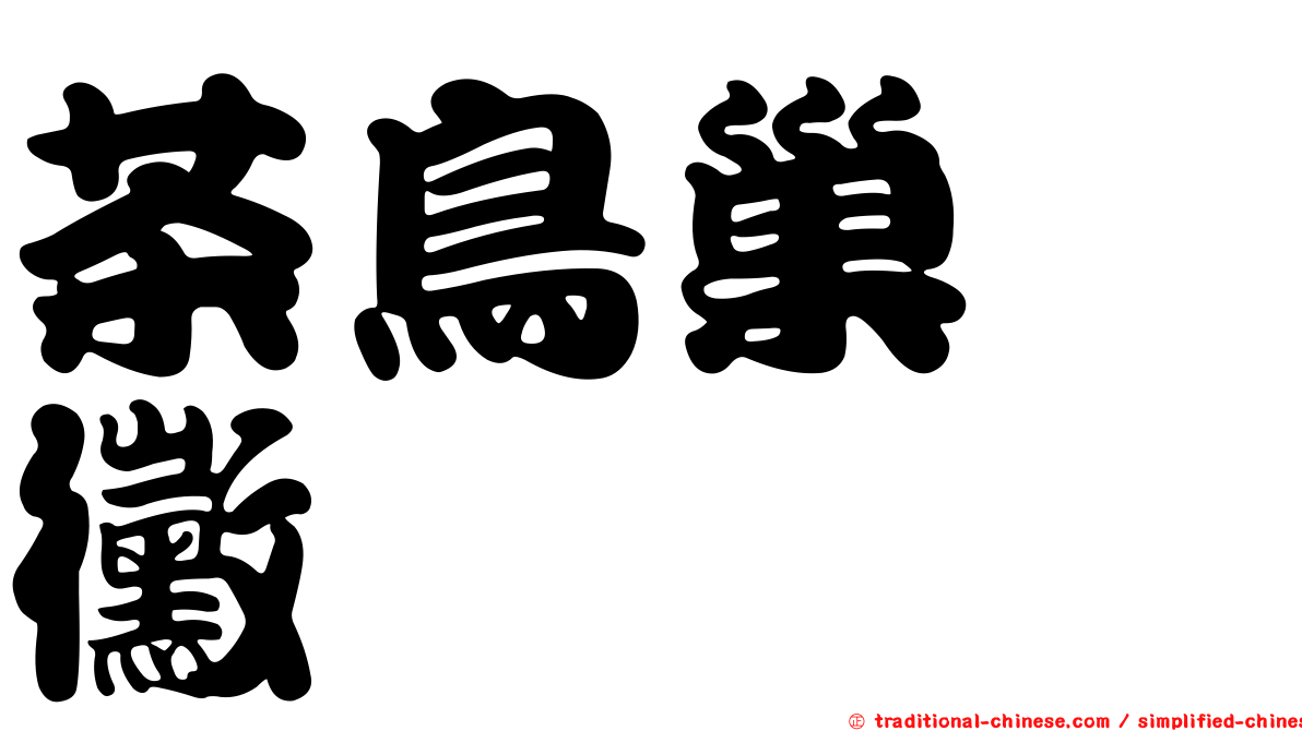 茶鳥巢孢黴