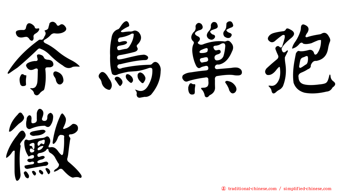 茶鳥巢孢黴