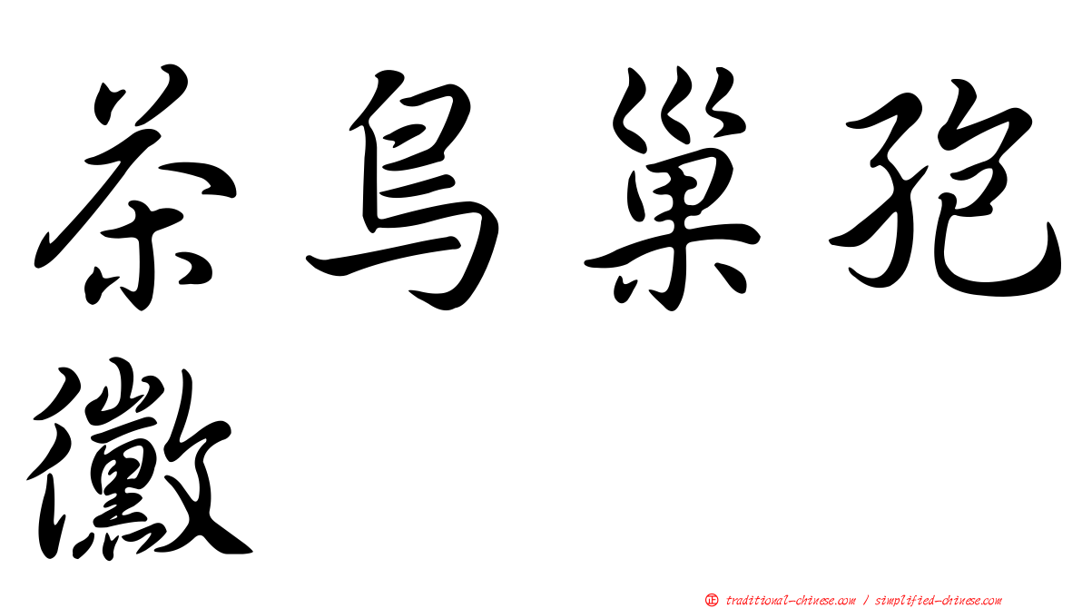 茶鳥巢孢黴
