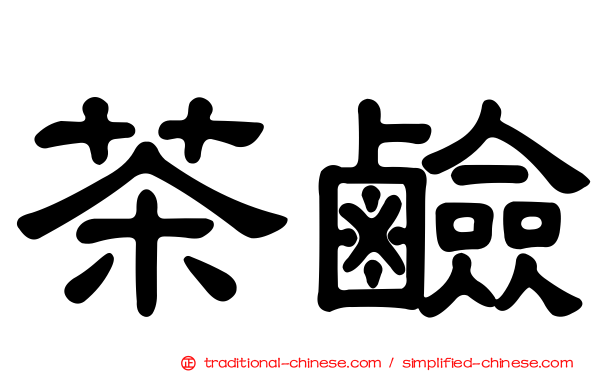 茶鹼