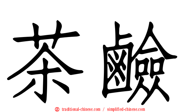 茶鹼
