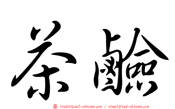 茶鹼