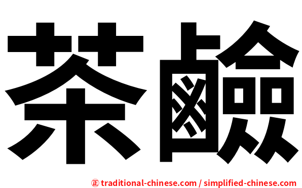 茶鹼