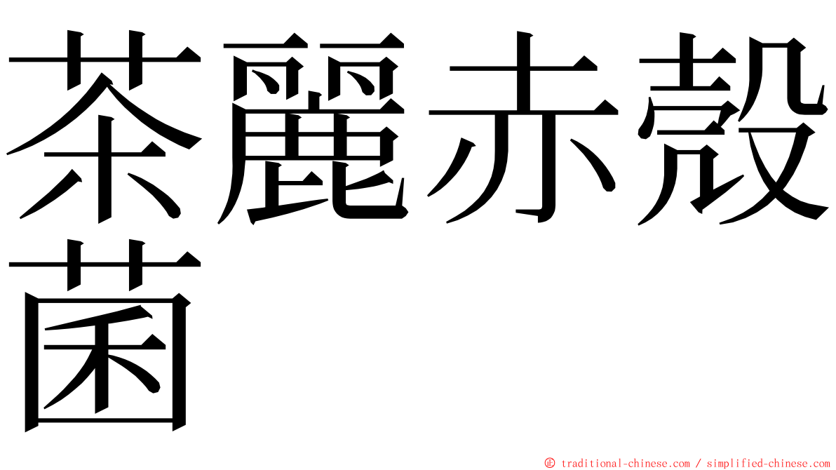 茶麗赤殼菌 ming font