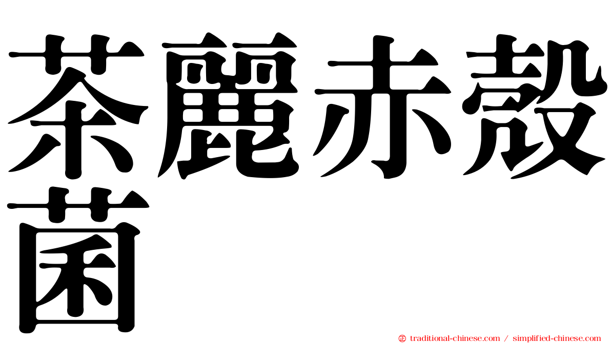 茶麗赤殼菌