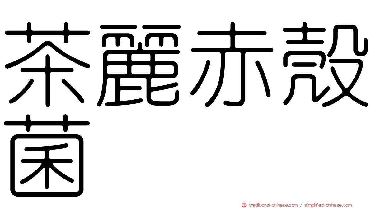 茶麗赤殼菌
