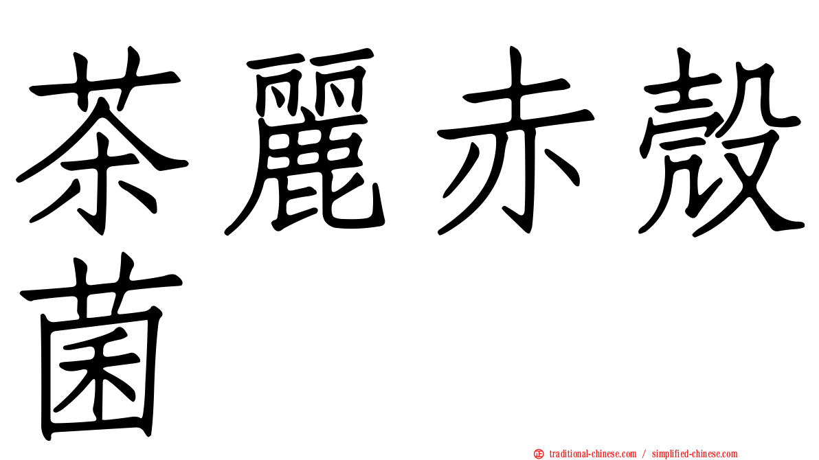 茶麗赤殼菌