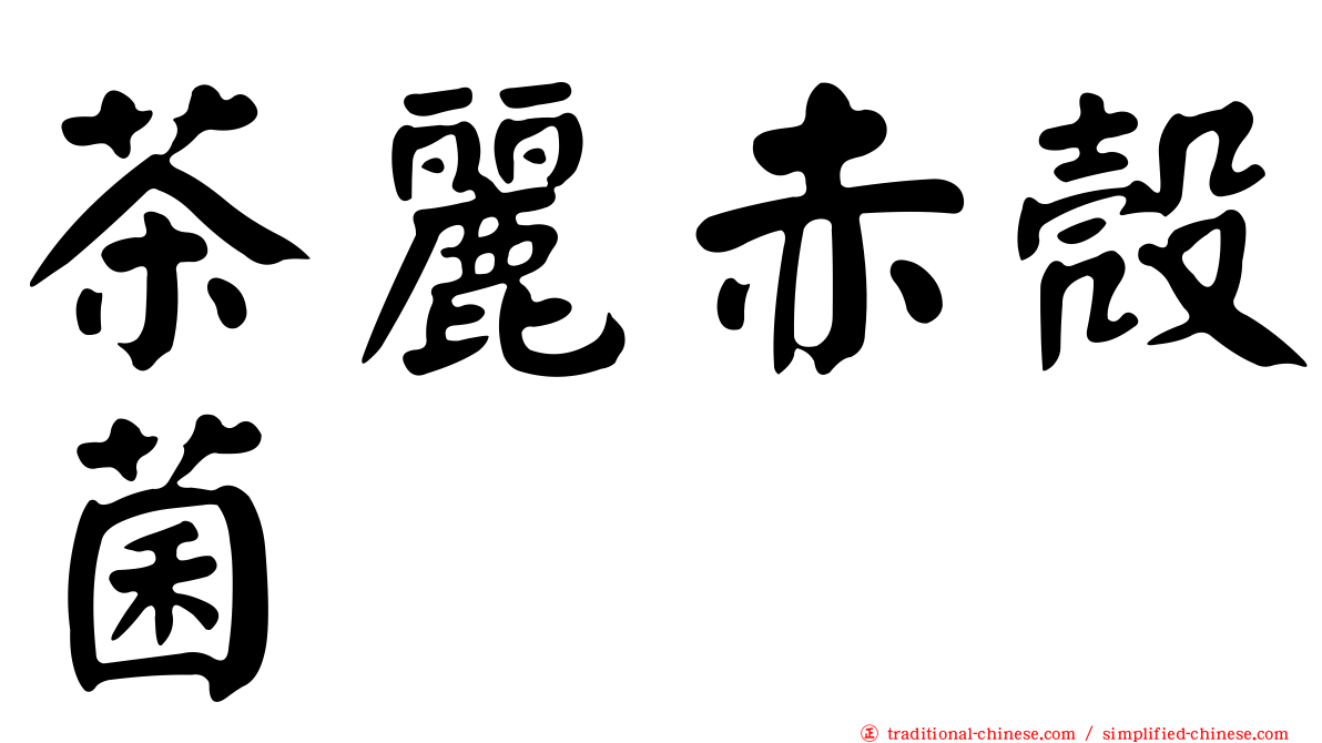 茶麗赤殼菌