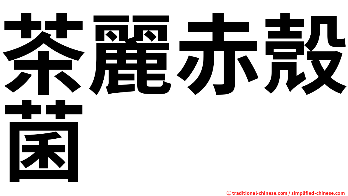 茶麗赤殼菌
