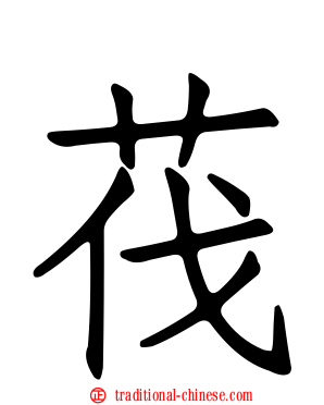 茷