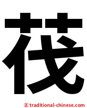 茷