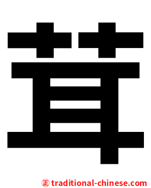 茸