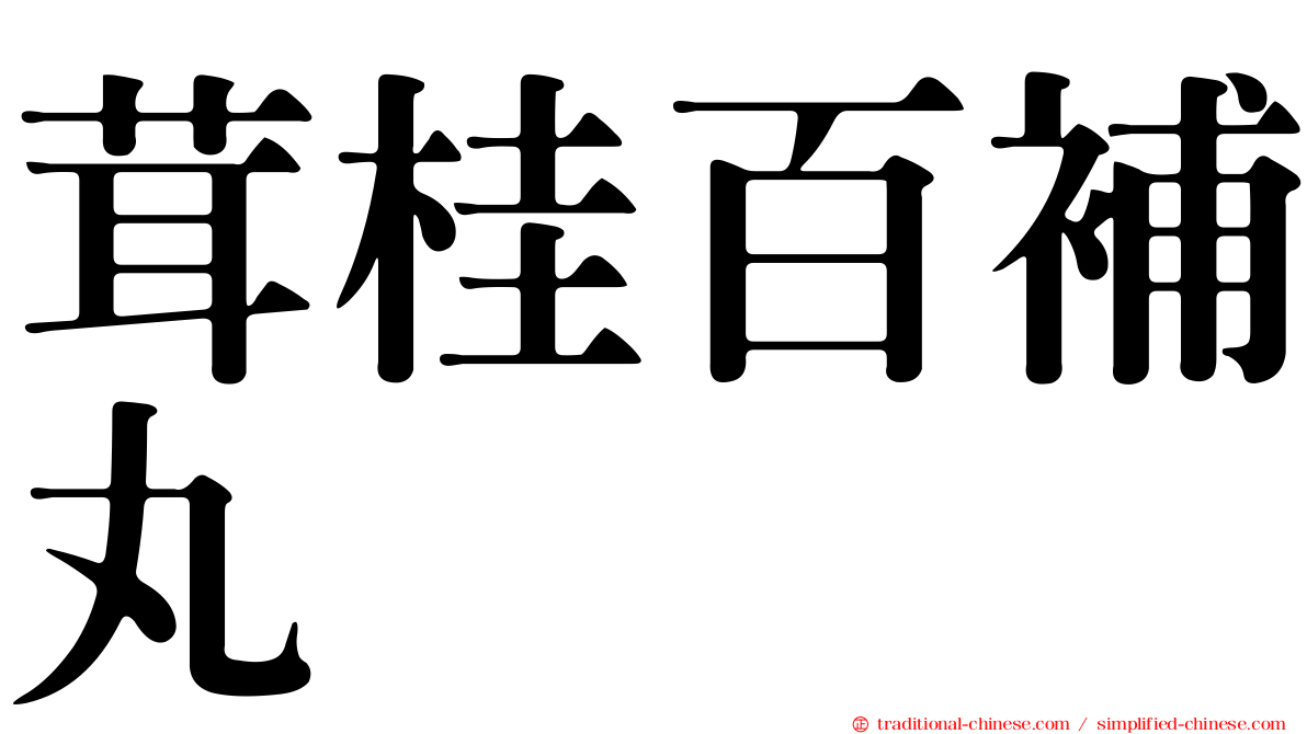 茸桂百補丸