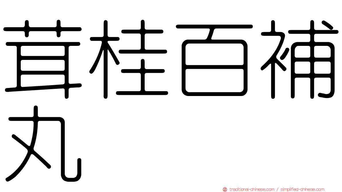 茸桂百補丸