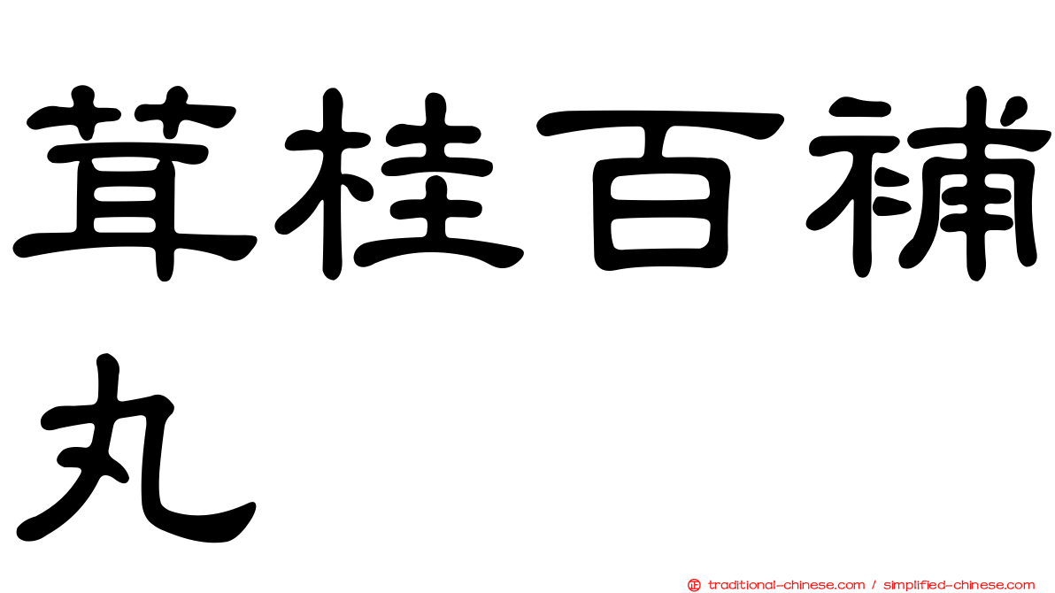 茸桂百補丸