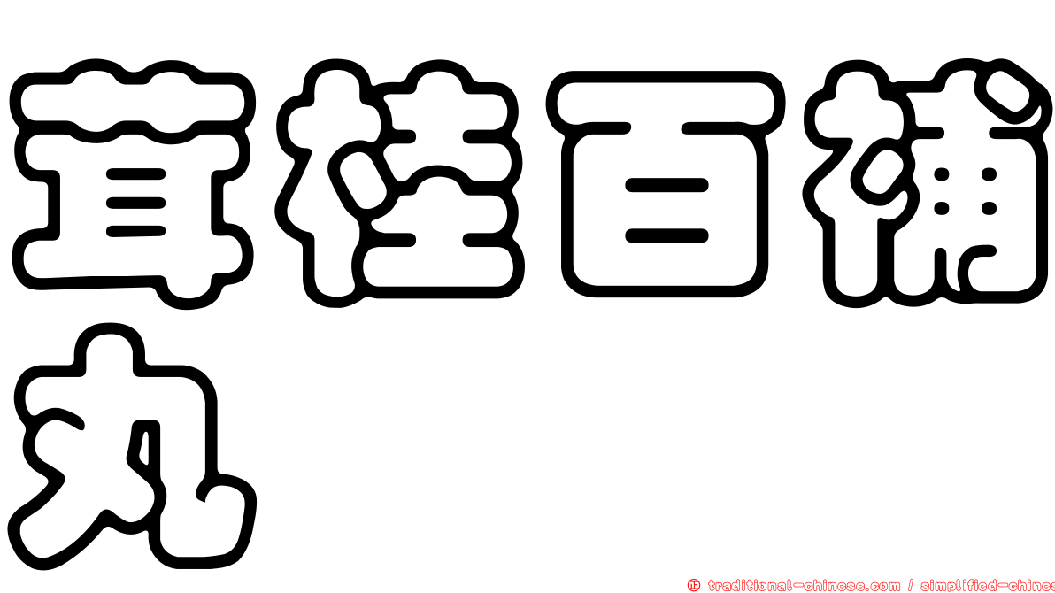 茸桂百補丸