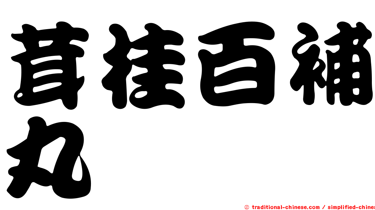 茸桂百補丸