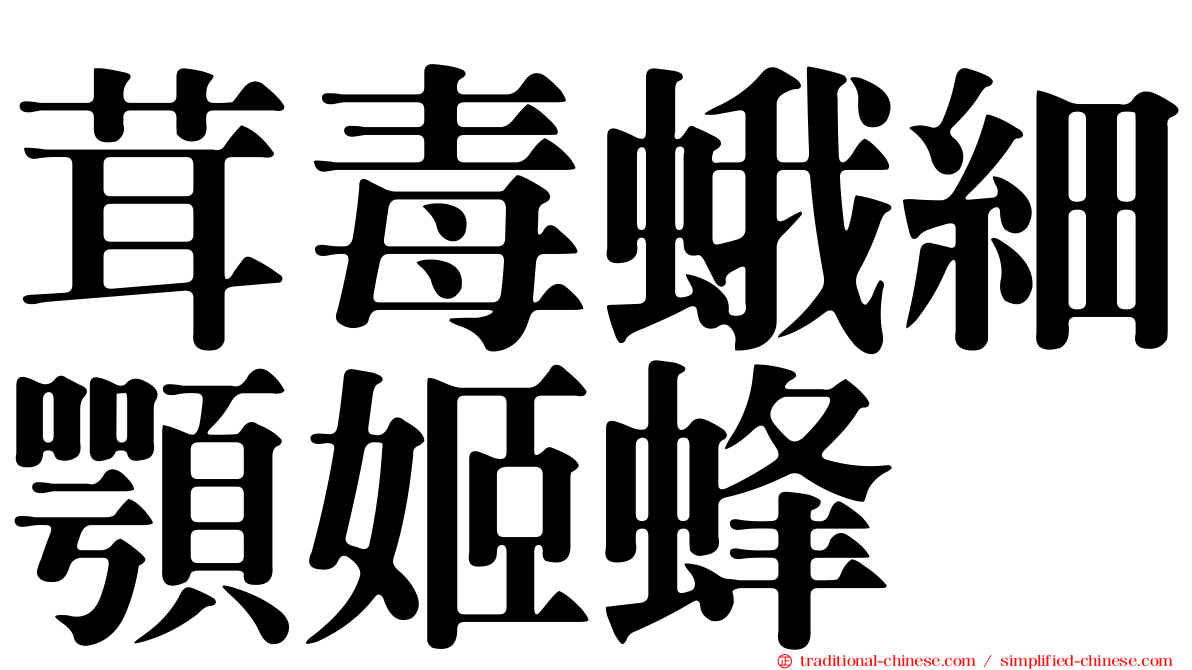 茸毒蛾細顎姬蜂