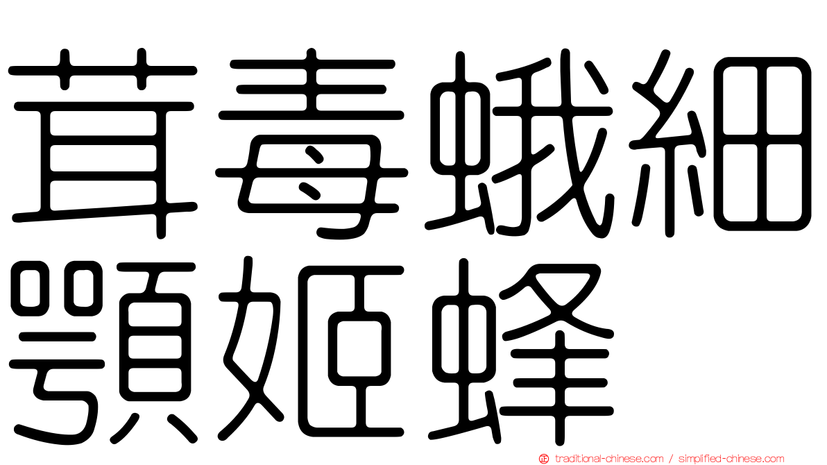 茸毒蛾細顎姬蜂