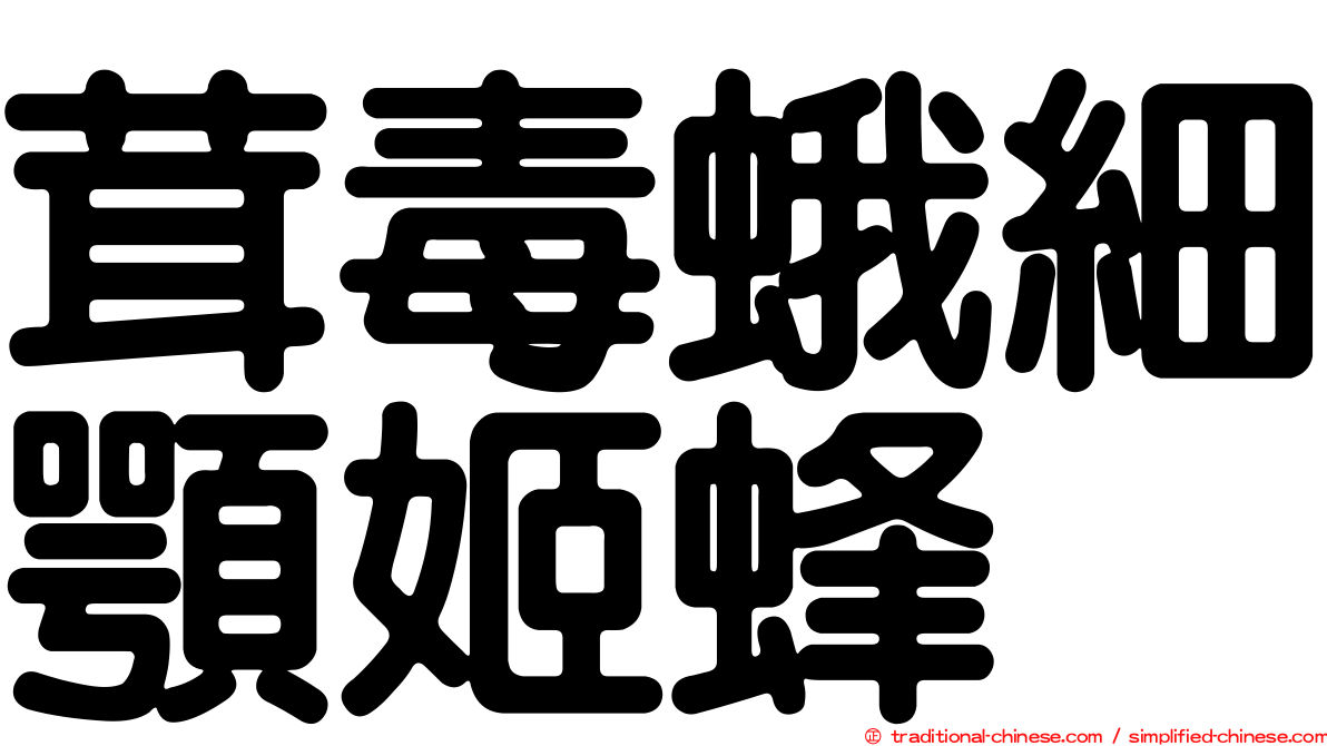 茸毒蛾細顎姬蜂