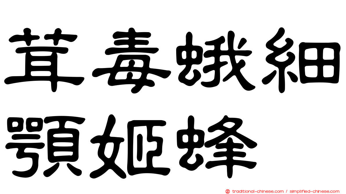 茸毒蛾細顎姬蜂