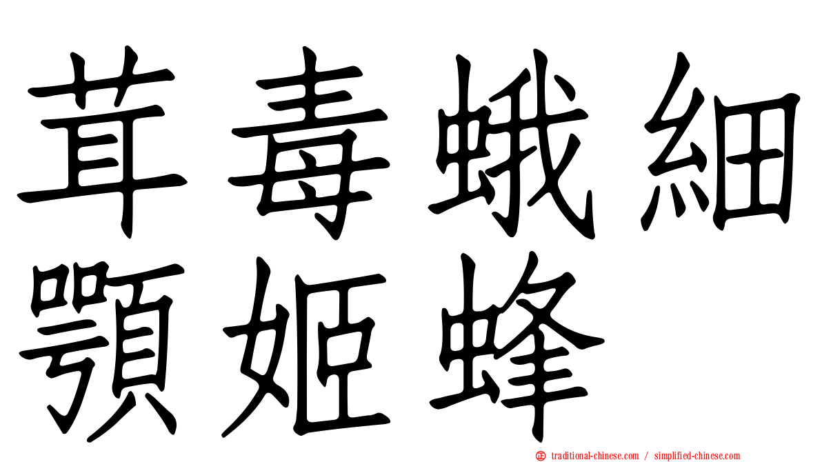 茸毒蛾細顎姬蜂