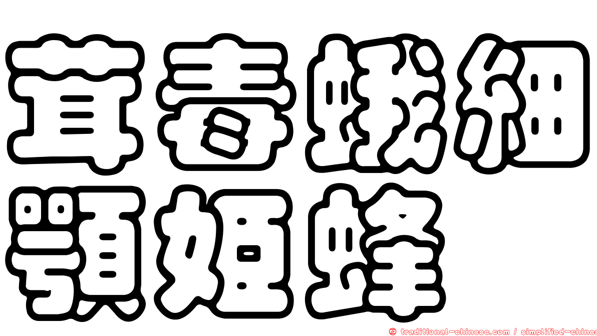 茸毒蛾細顎姬蜂