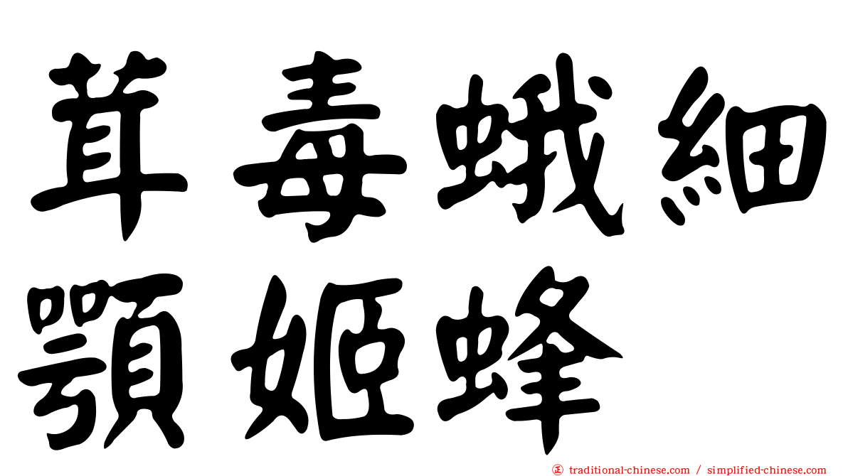 茸毒蛾細顎姬蜂
