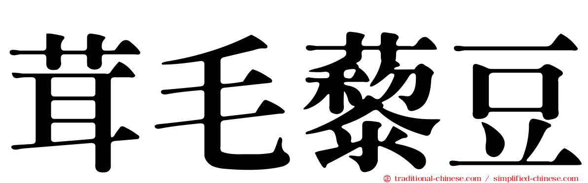 茸毛藜豆