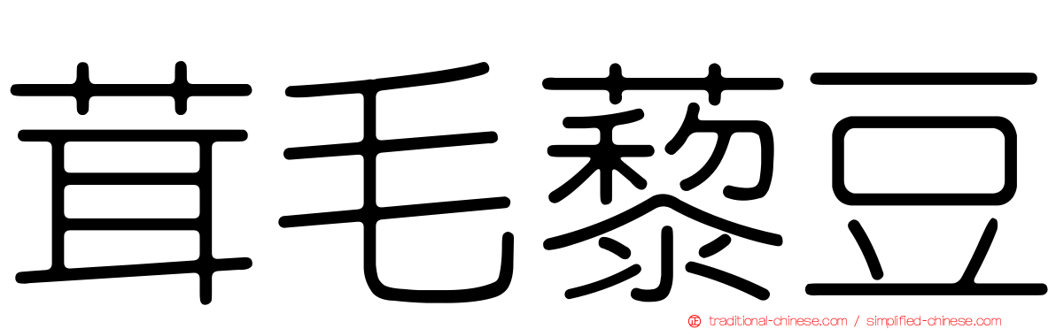 茸毛藜豆