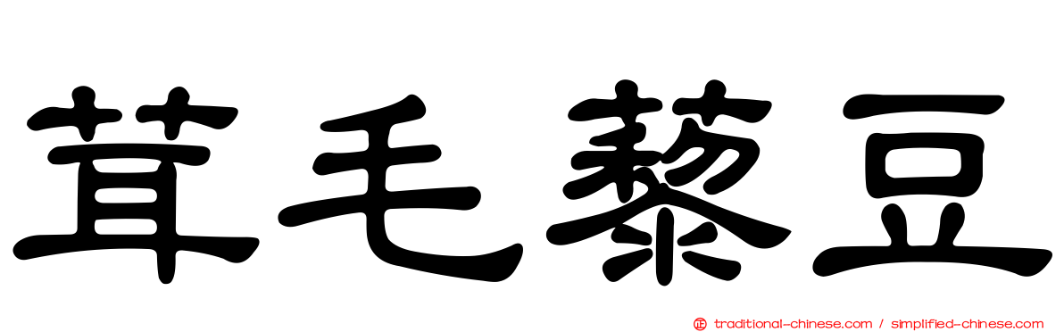 茸毛藜豆
