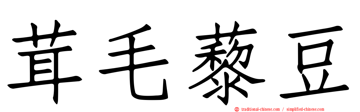 茸毛藜豆