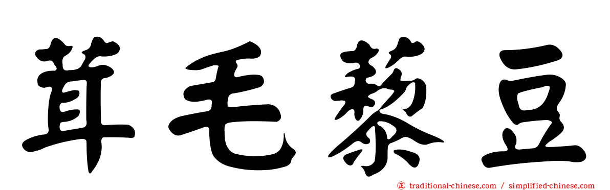 茸毛藜豆