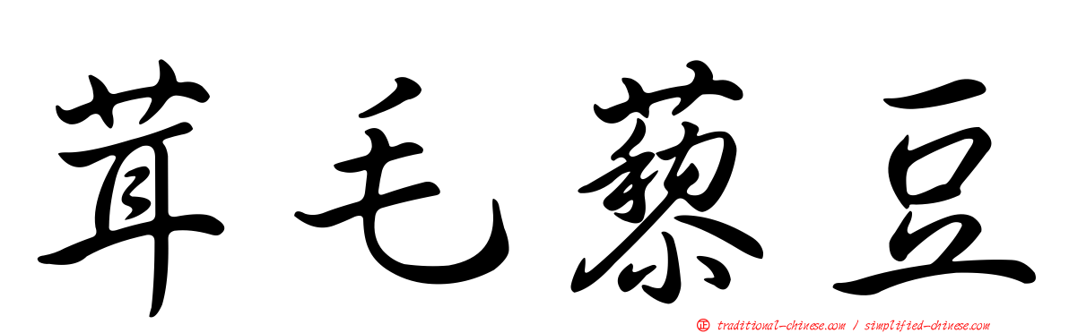 茸毛藜豆