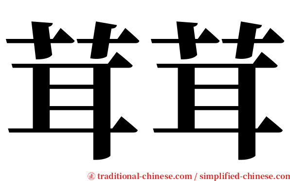 茸茸 serif font