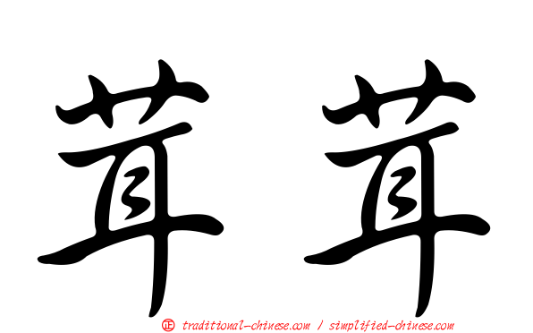 茸茸