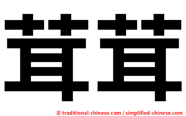 茸茸