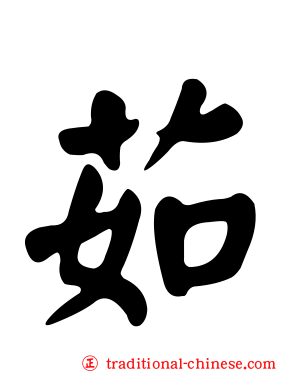 茹