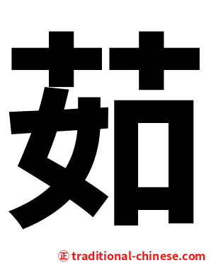 茹