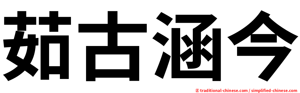 茹古涵今