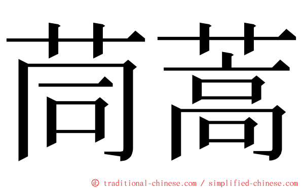 茼蒿 ming font