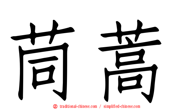 茼蒿