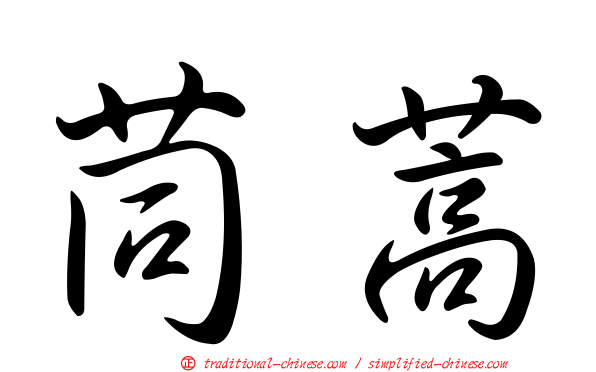 茼蒿