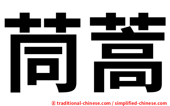 茼蒿