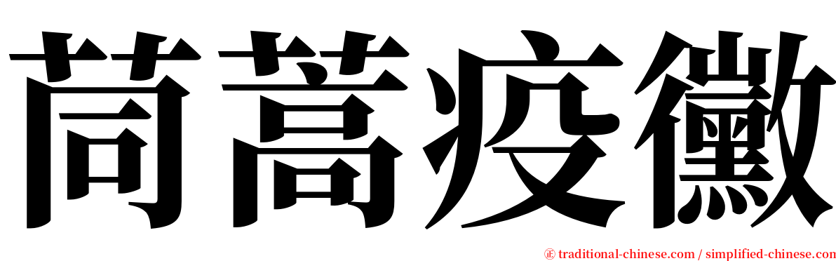 茼蒿疫黴 serif font