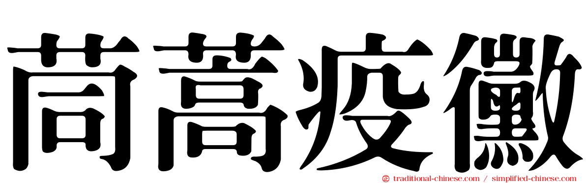 茼蒿疫黴