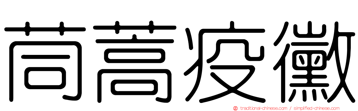 茼蒿疫黴