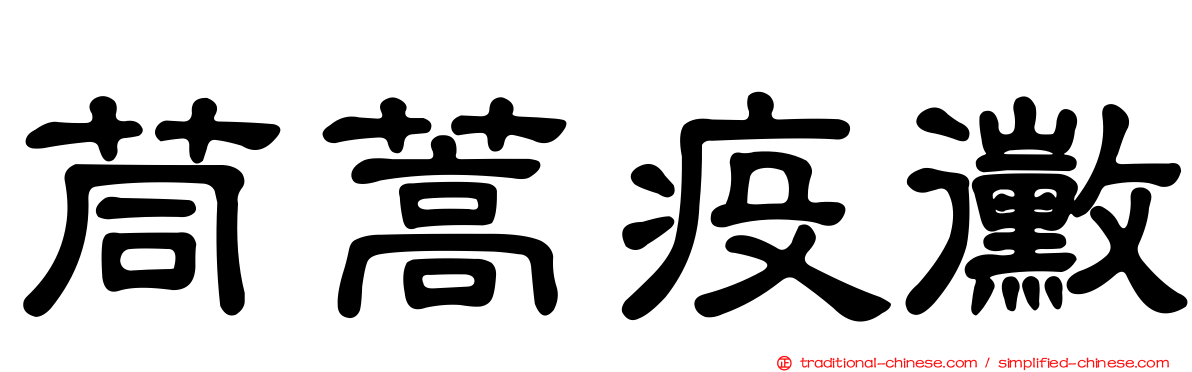 茼蒿疫黴